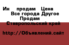 Ин-18 продам › Цена ­ 2 000 - Все города Другое » Продам   . Ставропольский край